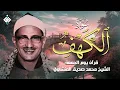 Download Lagu أجمل ما تسمع في يوم الجمعة | سورة الكهف كاملة مجودة | محمد صديق المنشاوي