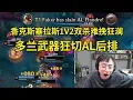 Download Lagu 【英雄联盟】水晶哥看香克斯塞拉斯1V2双杀难挽狂澜，多兰武器团战游龙狂切AL后排：T1将比赛拖入图5了！