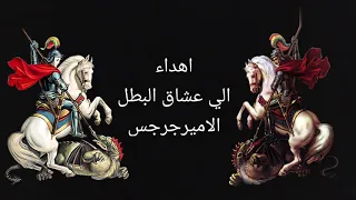 ترنيمه ياحبيبنا يامارجرجس ترنيمه نادرة للأمير جرجس ترنيم الشماس ممدوح وليم الاقصري 