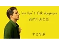 Download Lagu We Don't Talk Anymore【我們不再交談】Charlie Puth ft.Selena Gomez 中文字幕