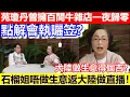 Download Lagu 🔴苑瓊丹曾擁百間牛雜店一夜歸零！點解會執曬笠？大陸做生意得個吉？石榴姐苑瓊丹大談生意經！｜CC字幕｜Podcast｜日更頻道 #東張西望 #何太 #何伯 #李龍基