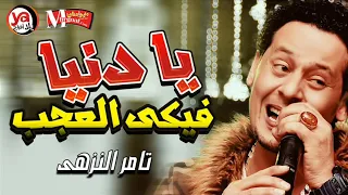 يا خرابى على حظ السنين يا جدعان   جديد تامر النزهى         يا دنيا فيكى العجب   و مواويل جامدة اوووى دندنها