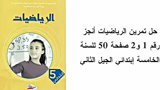 حل تمرين الرياضيات أنجز رقم 1 و2 صفحة 50 للسنة الخامسة إبتدائي الجيل الثاني 