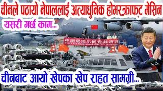 चीनले पठायो नेपाललाई अत्याधुनिक उद्धार मेसिनहरु, होभरक्राफ्टसँगै आयो चीनबाट खेपका खेप राहत सामग्री