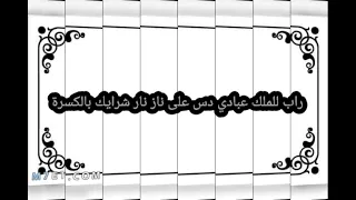 راب للملك عبادي دس على ناز نار شرايك بالكسرة دندنها