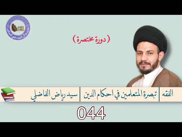 ⁣044 | تبصرة المتعلمين | #سيد_رياض_الفاضلي