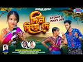 Download Lagu Dil Diye De || দিল দিয়ে দে || Sankar tantubai Payel ||Kajal Kumar|| New Purulia Romantic song 2025