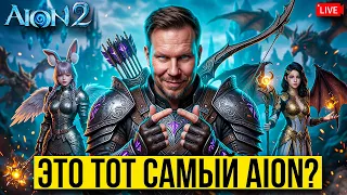 AION 2 — ВЕРНЁТ ЛИ ОНА ТЕ САМЫЕ ЧУВСТВА?