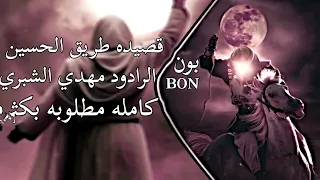 صوت البسيتين ارتفع كامله طريق الحسين الردود مهدي الشبري بون BON 