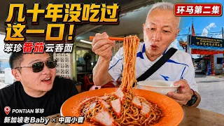 一口吃回几十年前！张哥在笨珍重遇番茄云吞面｜自驾环马第二集