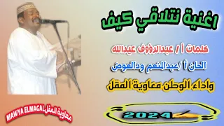 نتلاقي كيف معاوية المقل كلمات عبدالرؤوف عيدالله الحان عبدالمنعم ودالعوض 2024 الفن الأصيل 