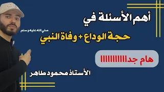 أقوى شرح لحجة الوداع  وفاة النبي صلى الله عليه وسلم الرابعة متوسط  السنة الرابعة متوسط دندنها