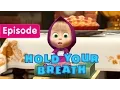 Lagu Masha and The Bear - Hold your breath! 🙊 (Episode 22)