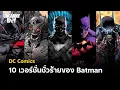 Download Lagu 10 เวอร์ชั่นชั่วร้ายของ Batman - DC Comics | Uncanny Boy