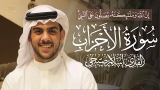 سورة الأحزاب كاملة بصوت القارئ إسلام صبحي ارح سمعك وقلبك 