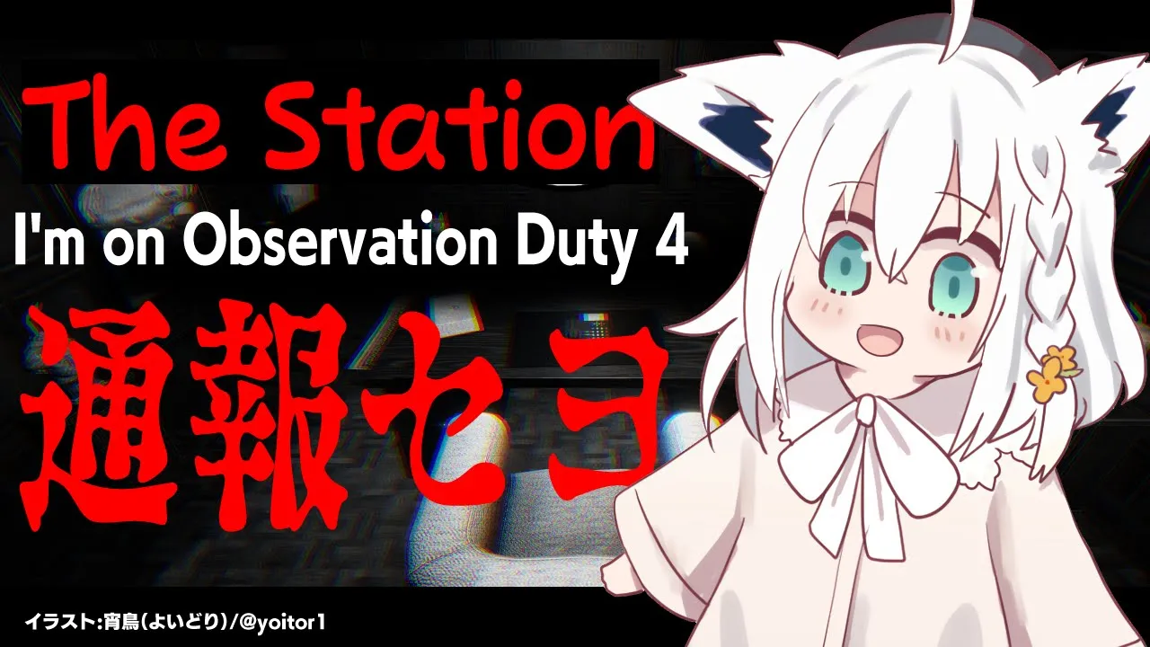 【I'm on Observation Duty 4】The Station【ホロライブ/白上フブキ】