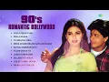 Lagu 90s Romantic Songs | Pehla Pehla Pyar | Pehla Nasha | Tu Mile | Tujhe Dekha To | Kathai Aankhon Wali