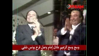 وسع وسع الزعيم عادل إمام في فرح يونس شلبي 