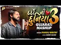 Lagu Dardo Ni Duniya 3 | Pankaj Mistry | Jackie Gajjar | દર્દો ની દુનિયા ૩ | New Gujarati Mashup 2025