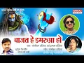 Download Lagu Bajat Hai Damarua Ho l बाजत है डमरुआ हो l Sanjeevan Tandia, Imla Tandia l Natraj Music Barhi