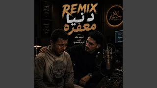 دنيا معفره دندنها
