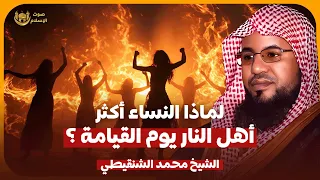 الشيخ محمد الشنقيطي لماذا النساء أكثر أهل النار يوم القيامة 