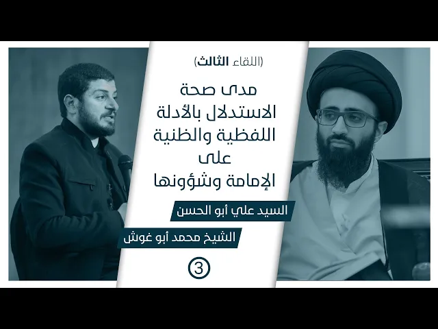 مناظرات في الإمامة العامة (٣) | مدى صحة الاستدلال بالأدلة اللفظية والظنية على الإمامة وشؤونها
