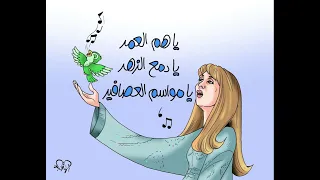 يا هم العمر  يا دمع الزهر  يا مواسم العصافير   فيروز   كاريكاتير فيديو دندنها