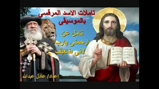 تامل ارحمنى يارب لانى ضعيف لمثلث الرحمات البابا شنودة الثالث بالموسيقى اعداد عادل عبدالله  تامل ارحمنى يارب لانى ضعيف لمثلث الرحمات البابا شنودة الثالث بالموسيقى اعداد عادل عبدالله