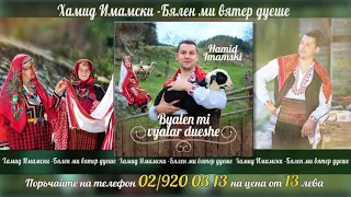 Хамид Имамски с втори албум Бялен ми вятер дуеше 