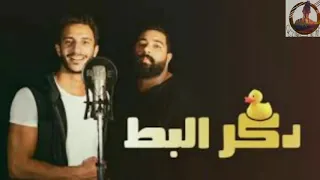 مهرجان دكر البط   هنا هنا    محمد فرج و احمد الشبكشي دندنها