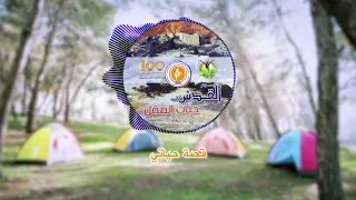 انشودة   قصة حياتي   ألبوم   القدس حبات المقل دندنها