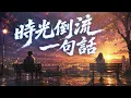 時光倒流一句話【Cover.女】｜林家謙 ｜【我只想 忘掉你不解這溫柔斷言未接受... 】｜#林家謙 #必听热门歌曲 #cover #翻唱 #華語流行音樂 #粵語歌