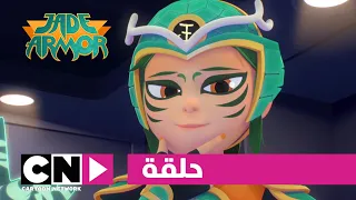 جايد آرمور حلقة عدم الاستقرار كرتون نتورك 