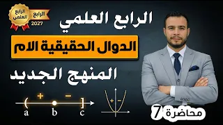 رياضيات الرابع العلمي المنهج الجديد الدوال الحقيقية الام