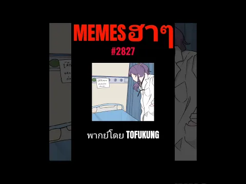 memes ฮาๆตอนที่2827 #พากย์ไทย #memes #memeไทย #meme #พากย์นรก
