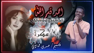احمد قسم الله يا سكرة دندنها