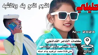 حليلي النجم الامع بله ودالاشبه New 2024 