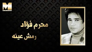 Moharram Fouad Remsh Eino محرم فؤاد رمش عينه 