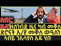 Download Lagu ሰበር ዜና_Sep 30, 25_ድሮናት ኢ/ያ መቐለ ውዒለን_Forex New_Crypto News_Investment News 