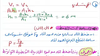الموائع الساكنة والموائع المتحركة الجزء الثاني فيزياء ثالث ثانوي 1445 
