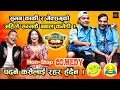 Download Lagu आँचल शर्मा लजाएर भुतुक्कै (अहिले सम्मकै बबाल कमेडी Suman Karki, Mexam Gaudel) || Best of Suman Karki