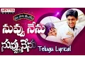 Nuvvu Nenu Full Song With Telugu Lyrics ||\