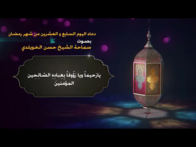 دعاء اليوم السابع و العشرين من شهر رمضان/ سماحة الشيخ حسن الخويلدي