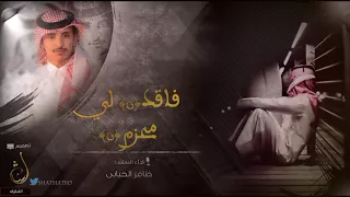 شيلة توجع القلب      فاقدن لي محزم ظفر   ظافر الحبابي   قمة الحزن    مع قصيده مؤثره عن الخوي دندنها