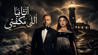 تامر عاشور و مهي  فتوني    انا فيا اللى مكفينى                               دندنها
