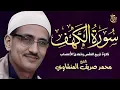 Download Lagu سورة الكهف , تلاوة من عالم آخر ! الشيخ محمد صديق المنشاوي ♥ surat alkahf - alminshawy live quran