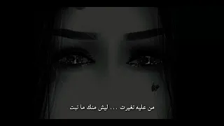 المفروض اعوفك من زمان من علية تغيرت ليش منك ماتبت اوووفف 