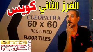مميزات وعيوب سيراميكا كليوباترا فرز تاني ارضيات دندنها