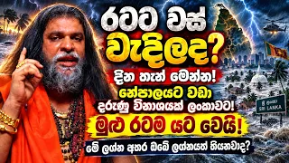 රටට වස් වැදිලද ? දින තැන් මෙන්න! නේපාලයට වඩා දරුණු විනාශයක් ලංකාවට! මුළු රටම යට වෙයි! පරිස්සම් වෙන්න